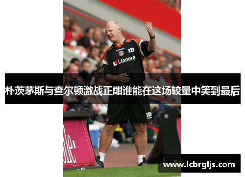 朴茨茅斯与查尔顿激战正酣谁能在这场较量中笑到最后