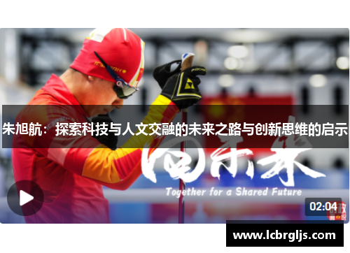 朱旭航：探索科技与人文交融的未来之路与创新思维的启示