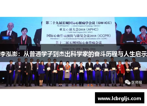 李泓澎：从普通学子到杰出科学家的奋斗历程与人生启示