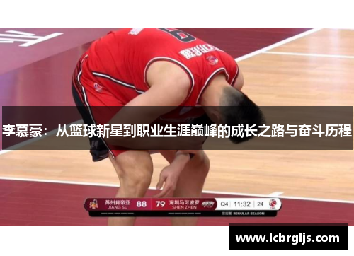 李慕豪：从篮球新星到职业生涯巅峰的成长之路与奋斗历程