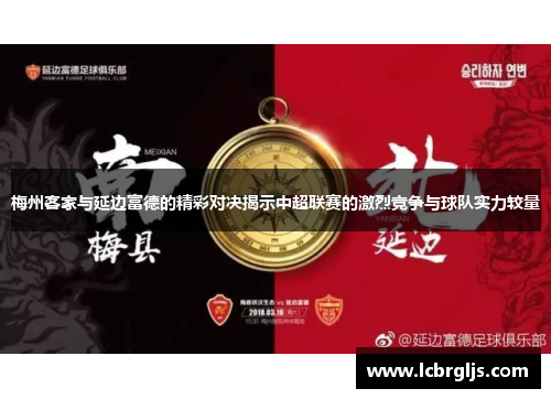 梅州客家与延边富德的精彩对决揭示中超联赛的激烈竞争与球队实力较量