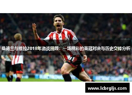 桑德兰与维拉2018年激战回顾：一场精彩的英冠对决与历史交锋分析