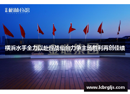 横浜水手全力以赴迎战仙台力争主场胜利再创佳绩