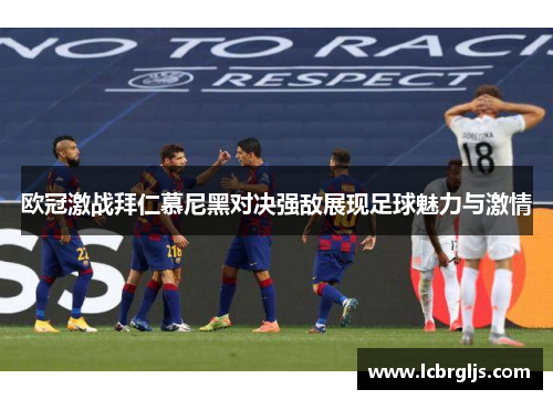欧冠激战拜仁慕尼黑对决强敌展现足球魅力与激情