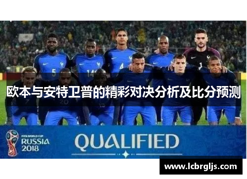 欧本与安特卫普的精彩对决分析及比分预测