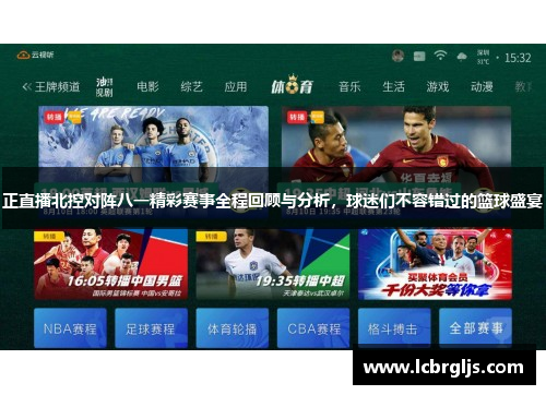 正直播北控对阵八一精彩赛事全程回顾与分析，球迷们不容错过的篮球盛宴