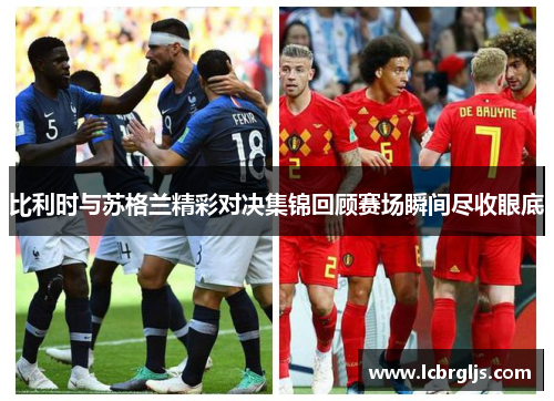 比利时与苏格兰精彩对决集锦回顾赛场瞬间尽收眼底