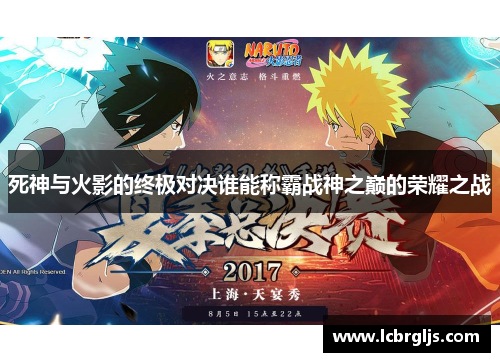 死神与火影的终极对决谁能称霸战神之巅的荣耀之战