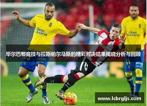 毕尔巴鄂竞技与拉斯帕尔马斯的精彩对决结果揭晓分析与回顾