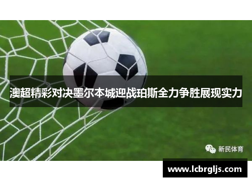 澳超精彩对决墨尔本城迎战珀斯全力争胜展现实力