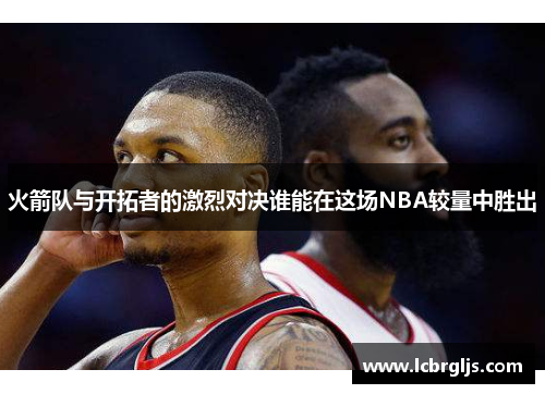 火箭队与开拓者的激烈对决谁能在这场NBA较量中胜出