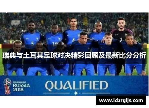 瑞典与土耳其足球对决精彩回顾及最新比分分析