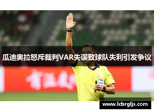 瓜迪奥拉怒斥裁判VAR失误致球队失利引发争议