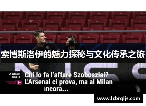 索博斯洛伊的魅力探秘与文化传承之旅