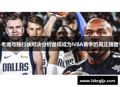 老鹰与独行侠对决分析谁将成为NBA赛季的真正强者