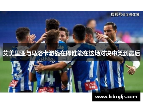 艾美里亚与马洛卡激战在即谁能在这场对决中笑到最后